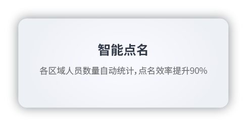智能点名