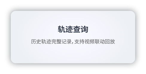 轨迹查询