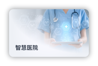 智慧医院