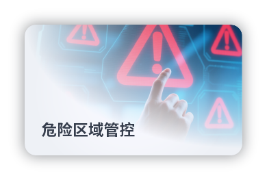 危险区域管控
