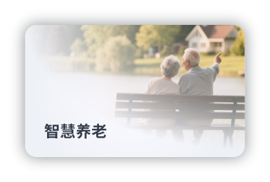 智慧养老