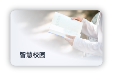 智慧校园