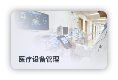 医疗设备管理