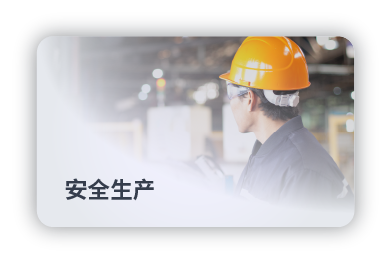 安全生产