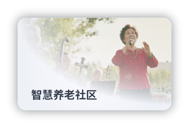 智慧养老社区