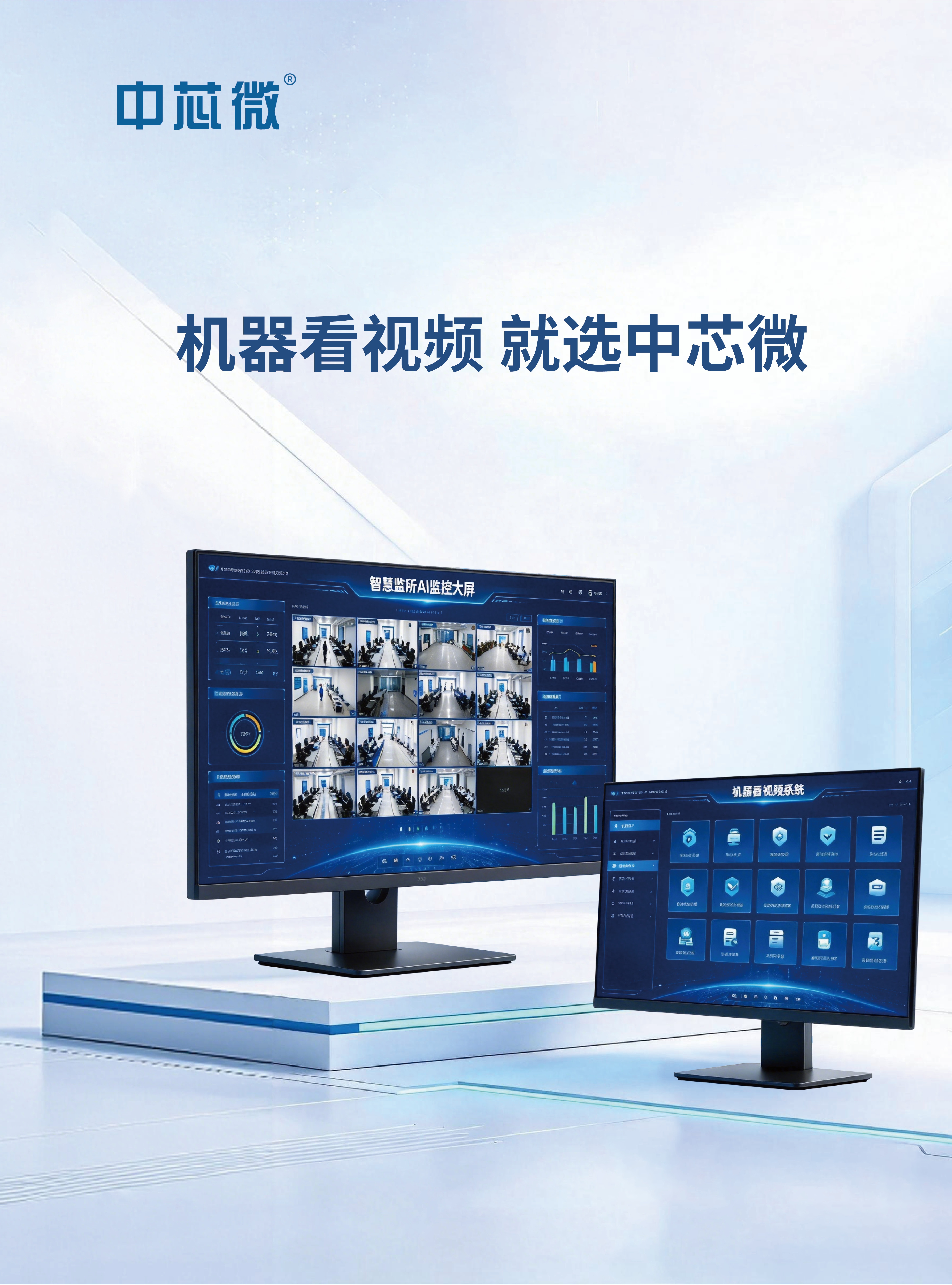 中芯微 “AI机器看视频” 融合平台
